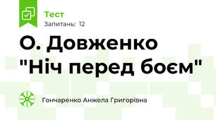 О. Довженко "Ніч перед боєм"