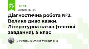 Діагностична робота №2. Велике диво казки. Літературна казка (тестові завдання). 5 клас