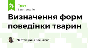 Визначення форм поведінки тварин