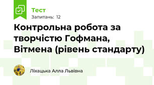 Контрольна робота за творчістю Гофмана, Вітмена (рівень стандарту)