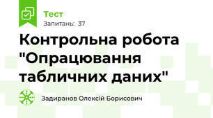 Контрольна робота "Опрацювання табличних даних"
