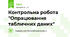 Контрольна робота "Опрацювання табличних даних"