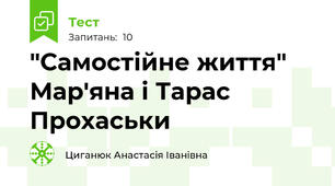"Самостійне життя" Мар'яна і Тарас Прохаськи