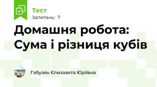 Домашня робота: Сума і різниця кубів