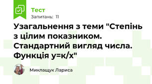 Узагальнення з теми "Степінь з цілим показником. Стандартний вигляд числа. Функція у=к/х"