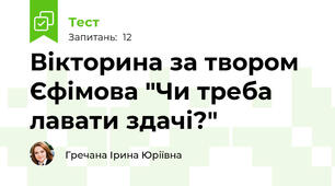 Вікторина за твором Єфімова "Чи треба лавати здачі?"