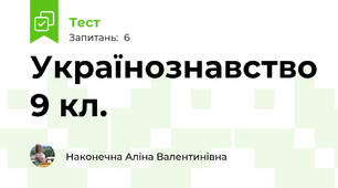 Українознавство 9 кл.