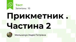Прикметник . Частина 2