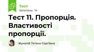Тест 11. Пропорція. Властивості пропорції.