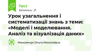 Урок узагальнення і систематизації знань з теми: «Моделі і моделювання. Аналіз та візуалізація даних»