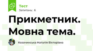 Прикметник. Мовна тема.