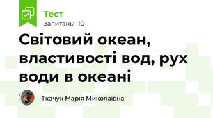 Світовий океан, властивості вод, рух води в океані