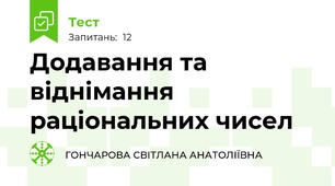 Додавання та віднімання раціональних чисел