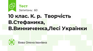  10 клас. К. р.  Творчість В.Стефаника, В.Винниченка,Лесі Українки