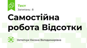 Самостійна робота Відсотки