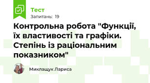 Контрольна робота "Функції, їх властивості та графіки. Степінь із раціональним показником"