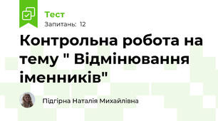 Контрольна робота на тему " Відмінювання іменників"