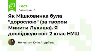 Як Мішковинка була "дорослою" (за твором Микити Лукаша). Я досліджую світ 2 клас НУШ