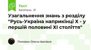 Узагальнення знань з розділу "Русь-Україна наприкінці Х - у першій половині ХІ століття"