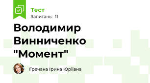 Володимир Винниченко "Момент"