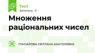 Множення раціональних чисел