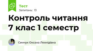 Контроль читання 7 клас 1 семестр 