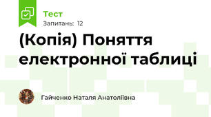 (Копія) Поняття електронної таблиці