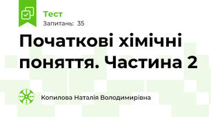 Початкові хімічні поняття. Частина 2