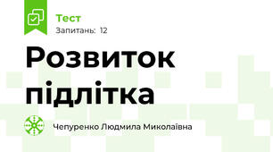 Розвиток підлітка