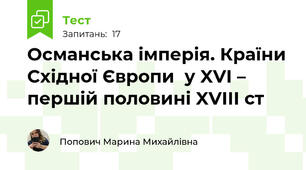 Османська імперія. Країни Східної Європи  у XVI – першій половині XVIIІ cт