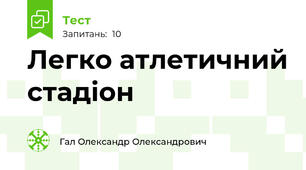Легко атлетичний стадіон