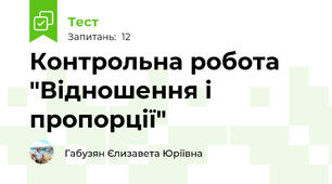  Контрольна робота "Відношення і пропорції"