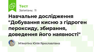 Навчальне дослідження "Добування кисню з гідроген пероксиду, збирання, доведення його наявності"