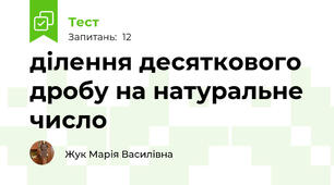 ділення десяткового дробу на натуральне число