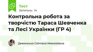 Контрольна робота за творчістю Тараса Шевченка та Лесі Українки (ГР 4)
