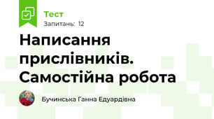 Написання прислівників. Самостійна робота