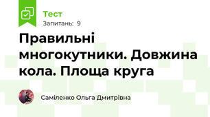 Правильні многокутники. Довжина кола. Площа круга