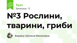 №3 Рослини, тварини, гриби