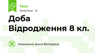 Доба Відродження 8 кл.