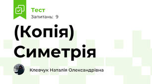 (Копія)  Симетрія