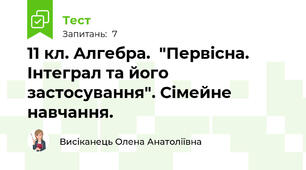 11 кл. Алгебра.  "Первісна. Інтеграл та його застосування". Сімейне навчання.