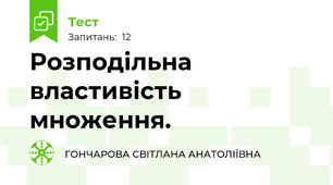 Розподільна властивість множення.