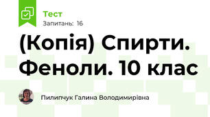 (Копія) Спирти. Феноли. 10 клас