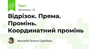  Відрізок. Пряма. Промінь. Координатний промінь