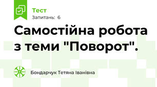 Самостійна робота з теми "Поворот". 