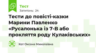Тести до повісті-казки Марини Павленко «Русалонька із 7-В або прокляття роду Кулаківських»