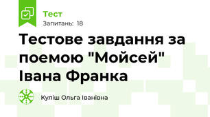 Тестове завдання за поемою "Мойсей" Івана Франка