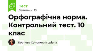 Орфографічна норма. Контрольний тест. 10 клас