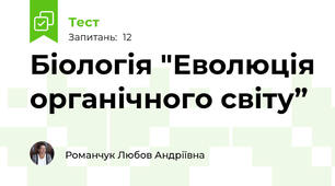 Біологія "Еволюція органічного світу” 