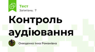 Контроль аудіювання